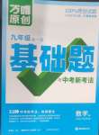 2023年萬唯原創基礎題九年級數學全一冊蘇科版