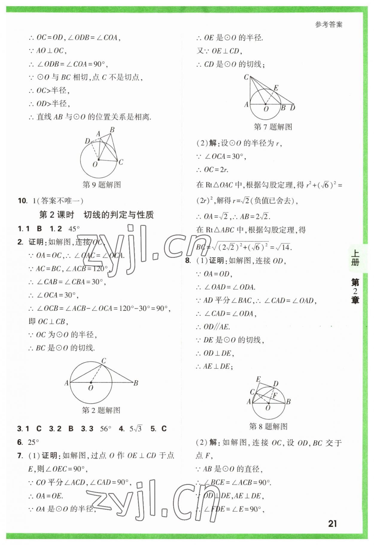 2023年万唯原创基础题九年级数学全一册苏科版 参考答案第21页