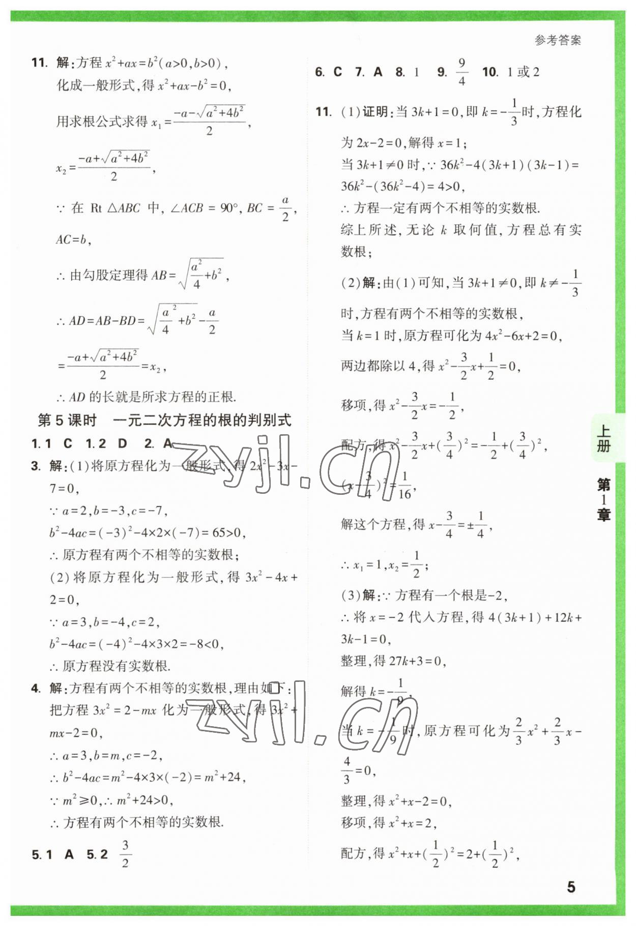 2023年万唯原创基础题九年级数学全一册苏科版 参考答案第5页