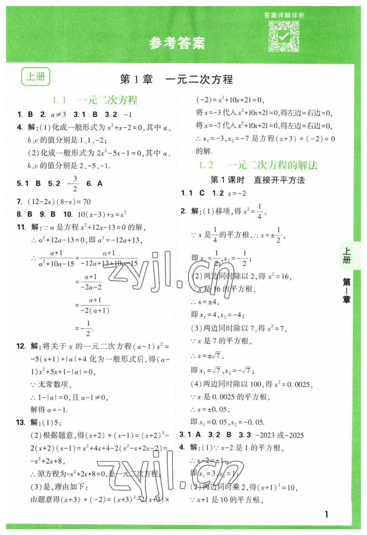 2023年万唯原创基础题九年级数学全一册苏科版 参考答案第1页