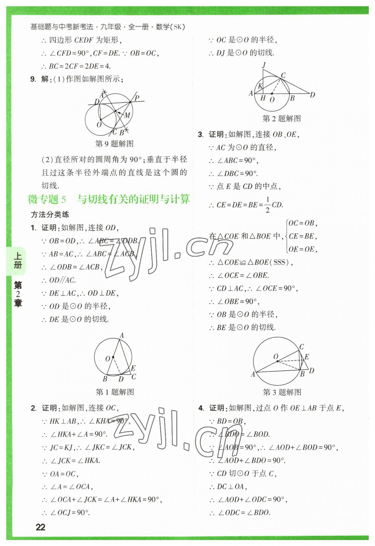 2023年万唯原创基础题九年级数学全一册苏科版 参考答案第22页