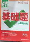 2023年萬唯原創(chuàng)基礎題八年級英語上冊譯林版