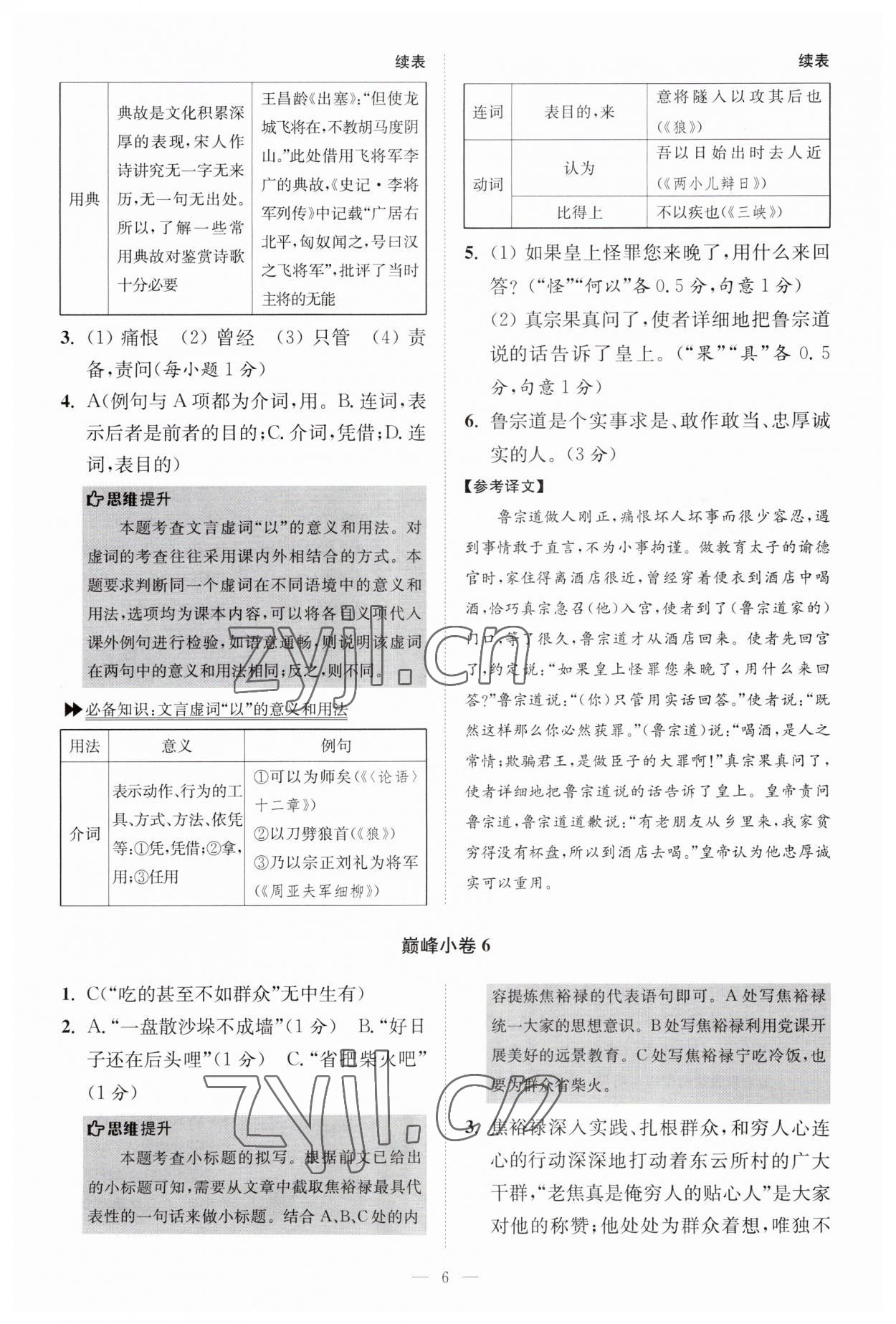 2023年小題狂做八年級語文上冊人教版巔峰版 第6頁