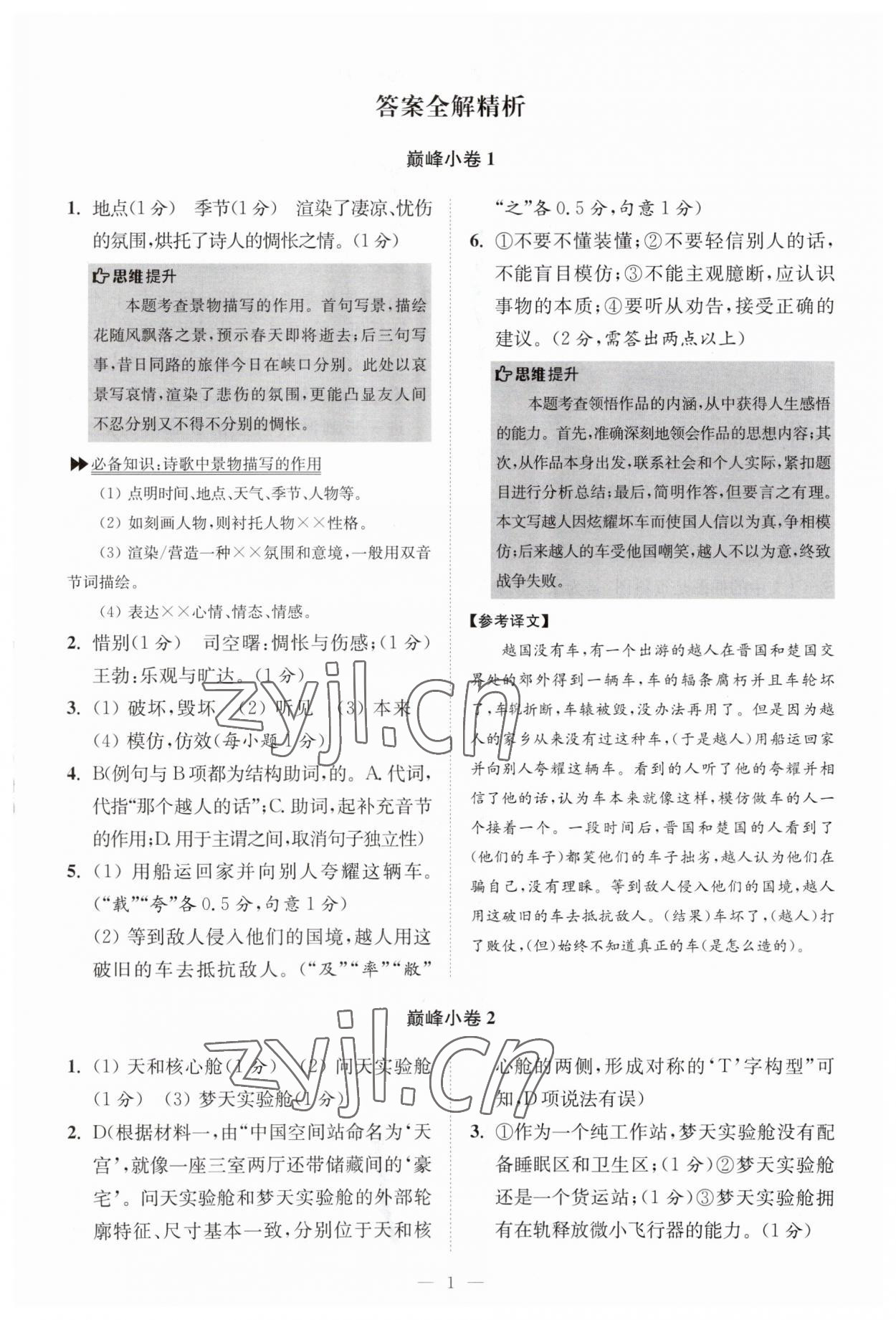 2023年小題狂做八年級(jí)語文上冊(cè)人教版巔峰版 第1頁