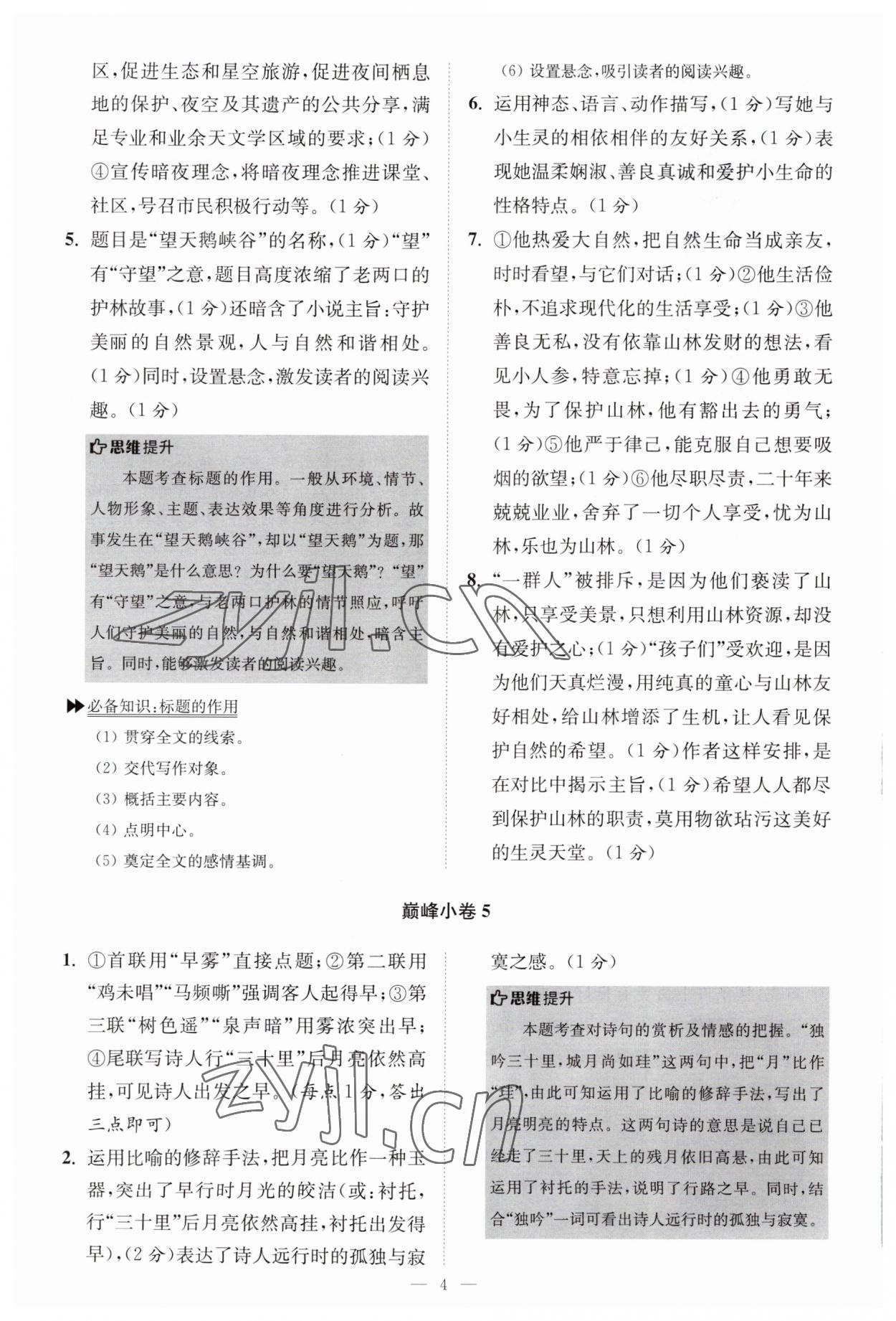 2023年小題狂做八年級(jí)語文上冊(cè)人教版巔峰版 第4頁