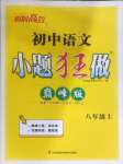 2023年小題狂做八年級語文上冊人教版巔峰版