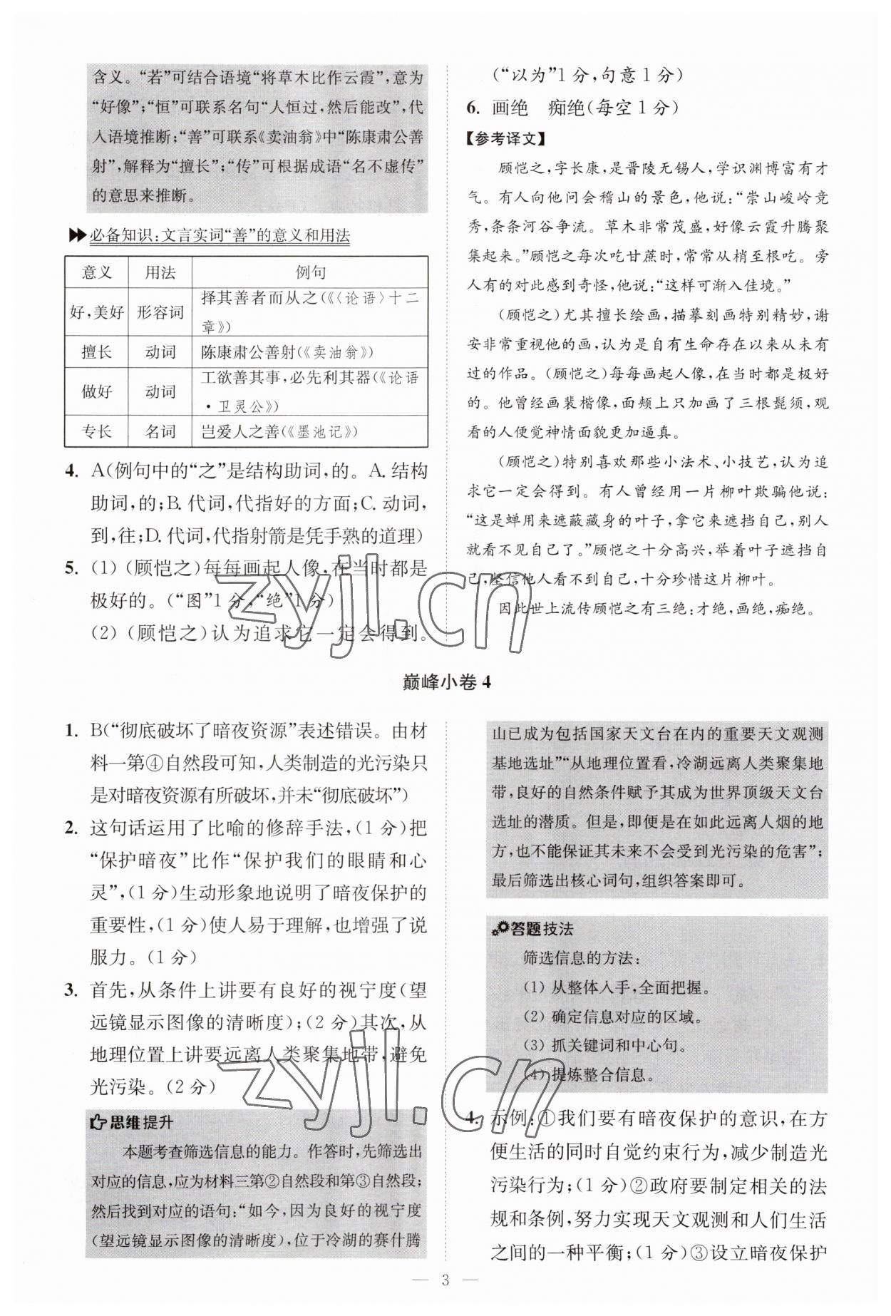 2023年小題狂做八年級(jí)語文上冊(cè)人教版巔峰版 第3頁