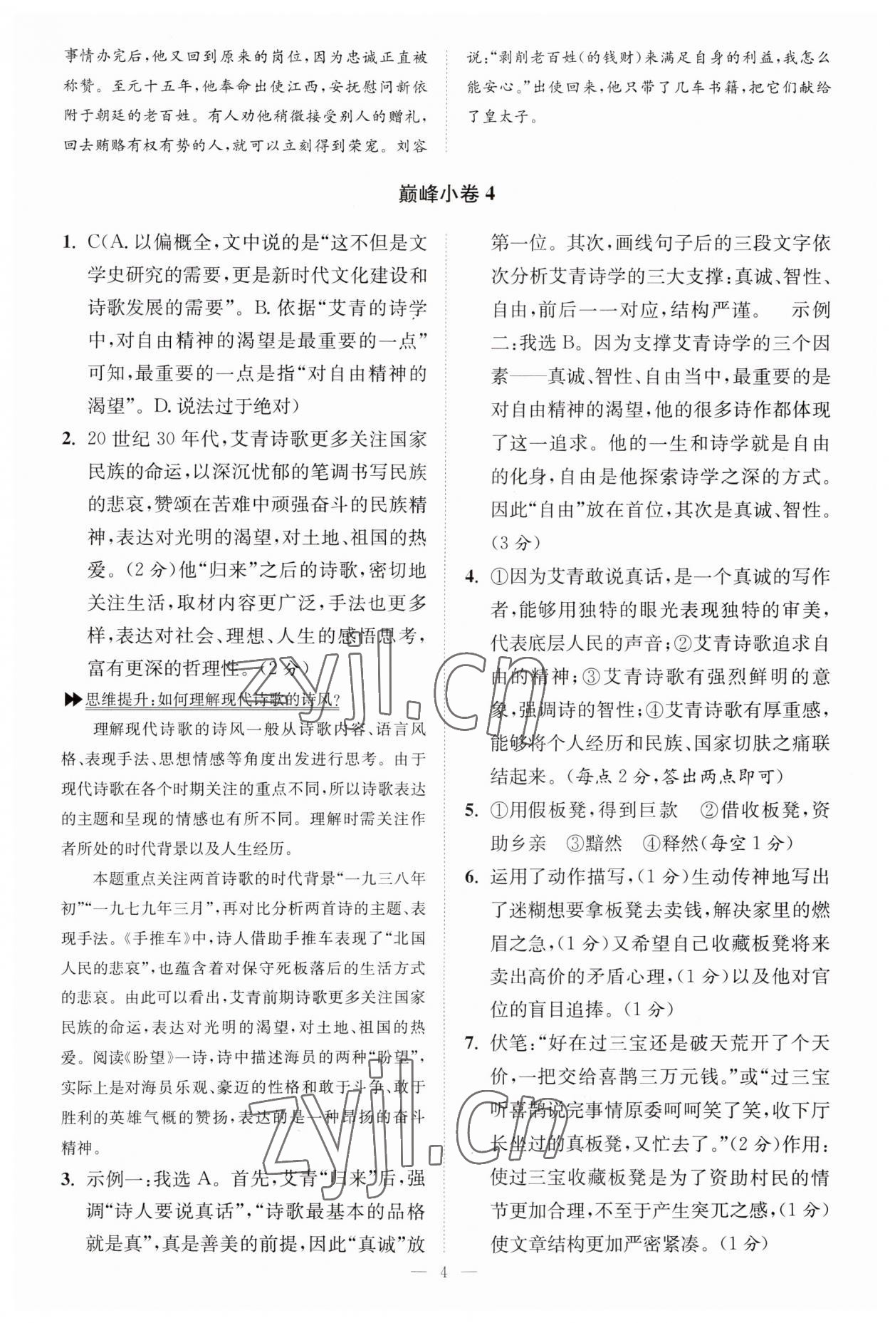 2023年小題狂做九年級語文上冊人教版巔峰版 參考答案第4頁