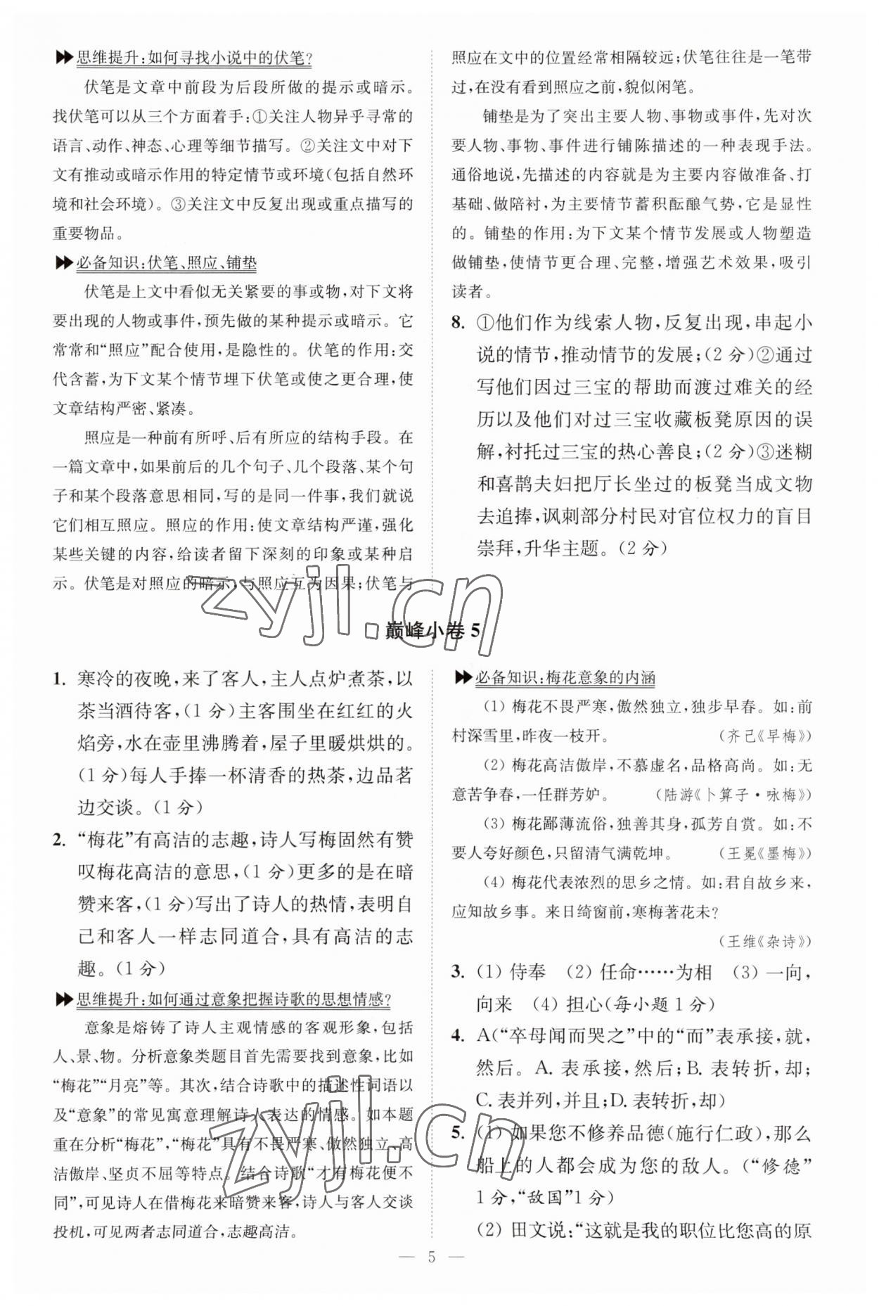 2023年小题狂做九年级语文上册人教版巅峰版 参考答案第5页