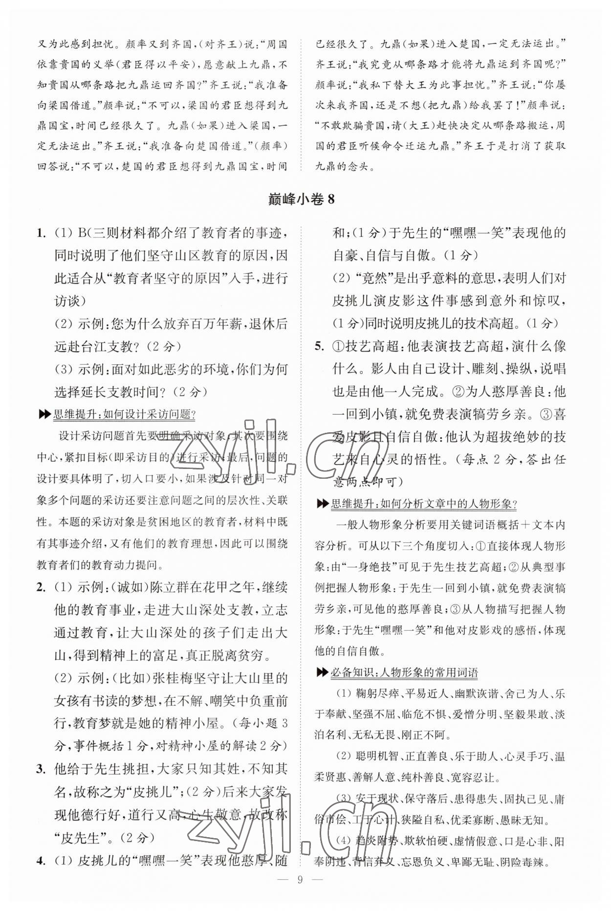 2023年小題狂做九年級(jí)語文上冊(cè)人教版巔峰版 參考答案第9頁