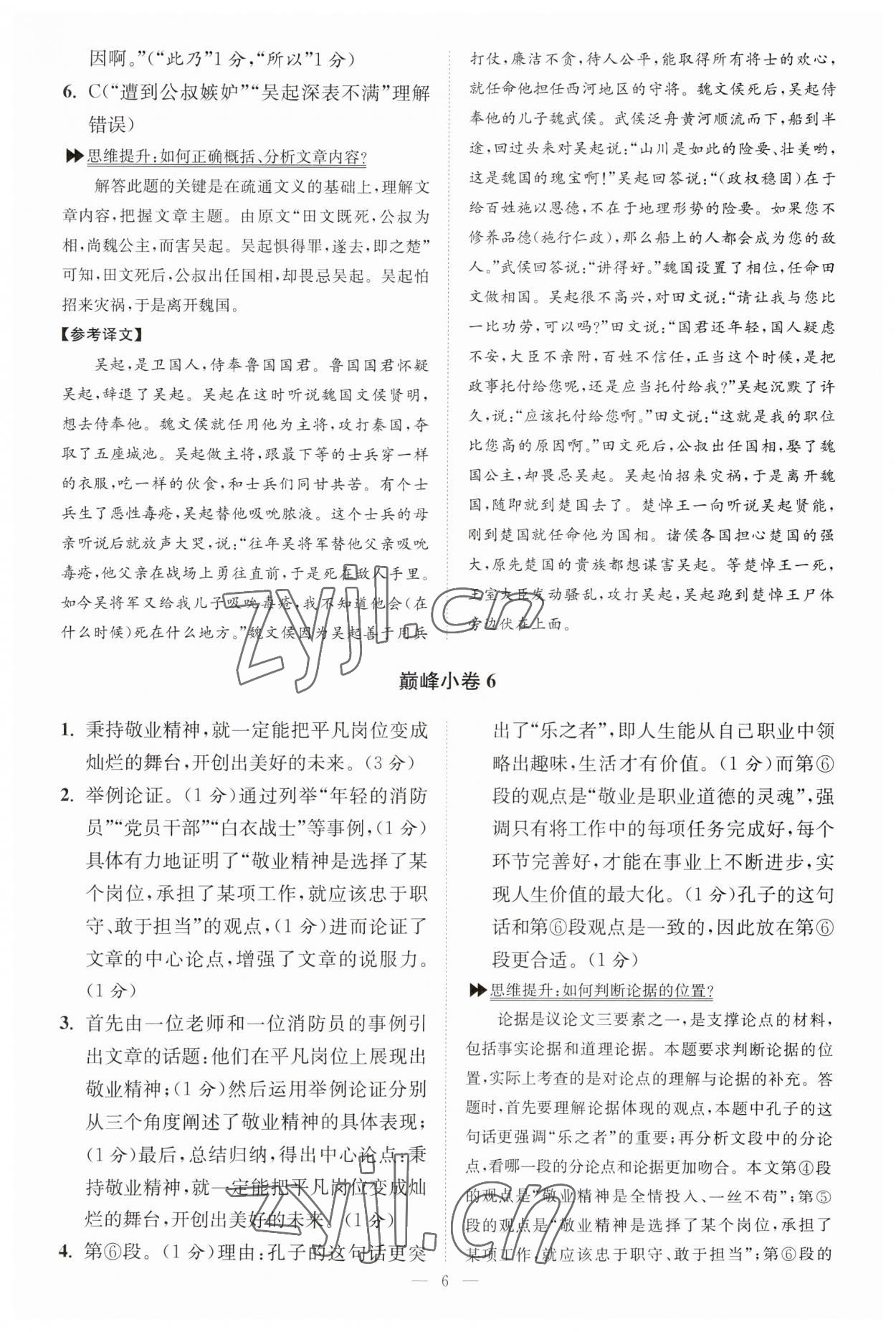 2023年小题狂做九年级语文上册人教版巅峰版 参考答案第6页