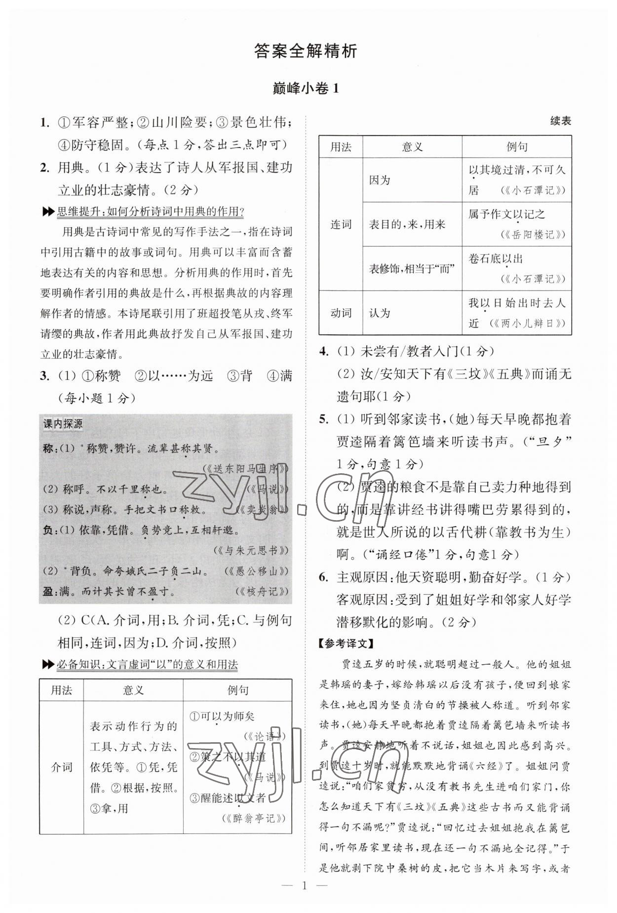 2023年小题狂做九年级语文上册人教版巅峰版 参考答案第1页