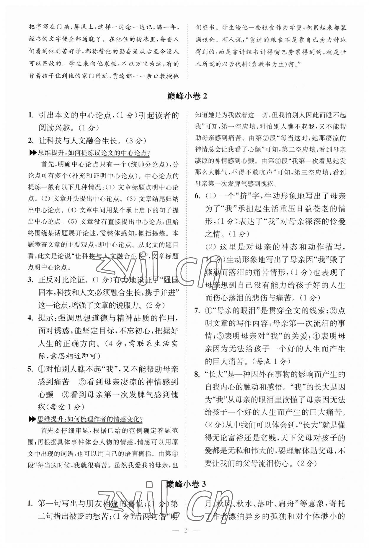 2023年小題狂做九年級語文上冊人教版巔峰版 參考答案第2頁