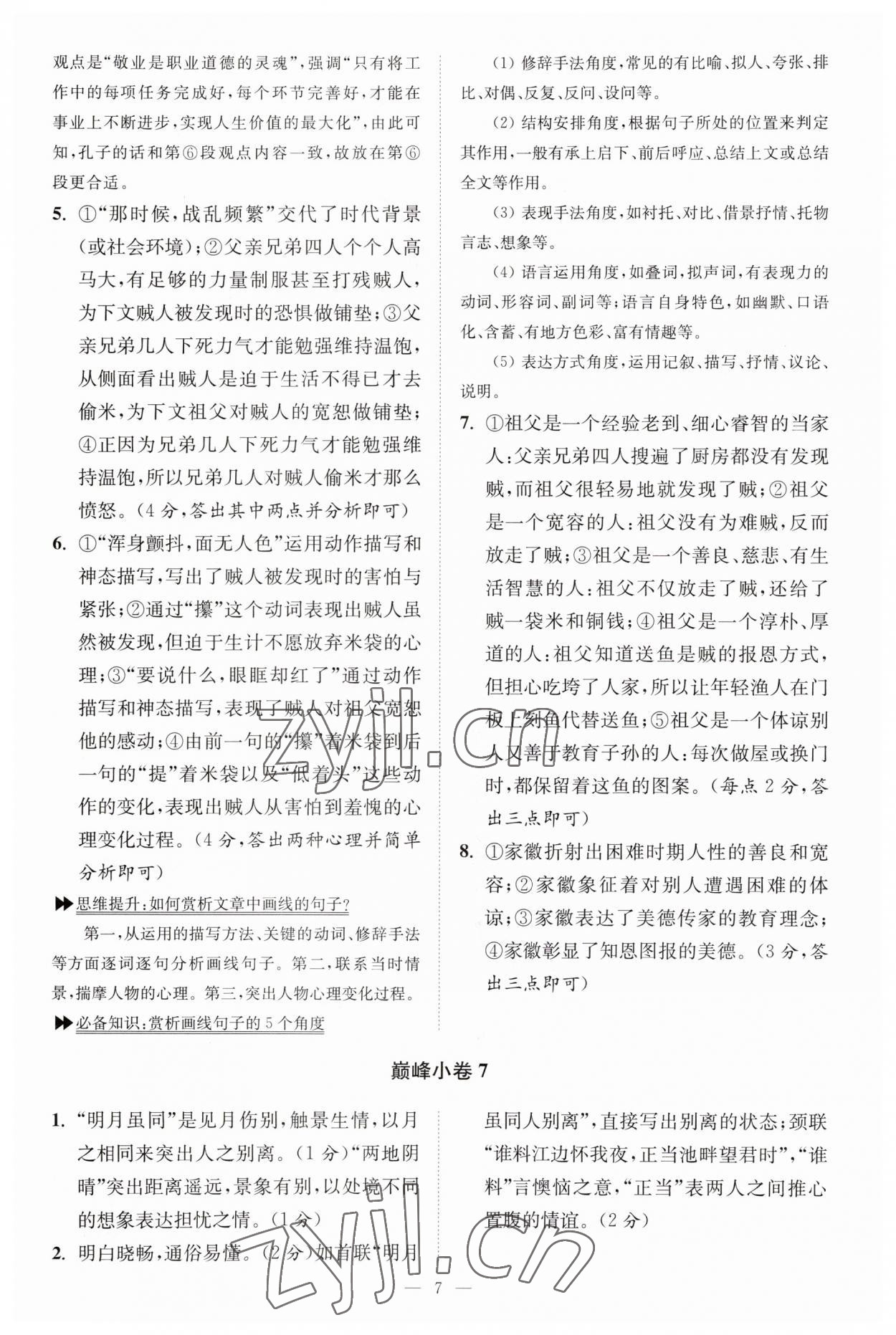 2023年小题狂做九年级语文上册人教版巅峰版 参考答案第7页