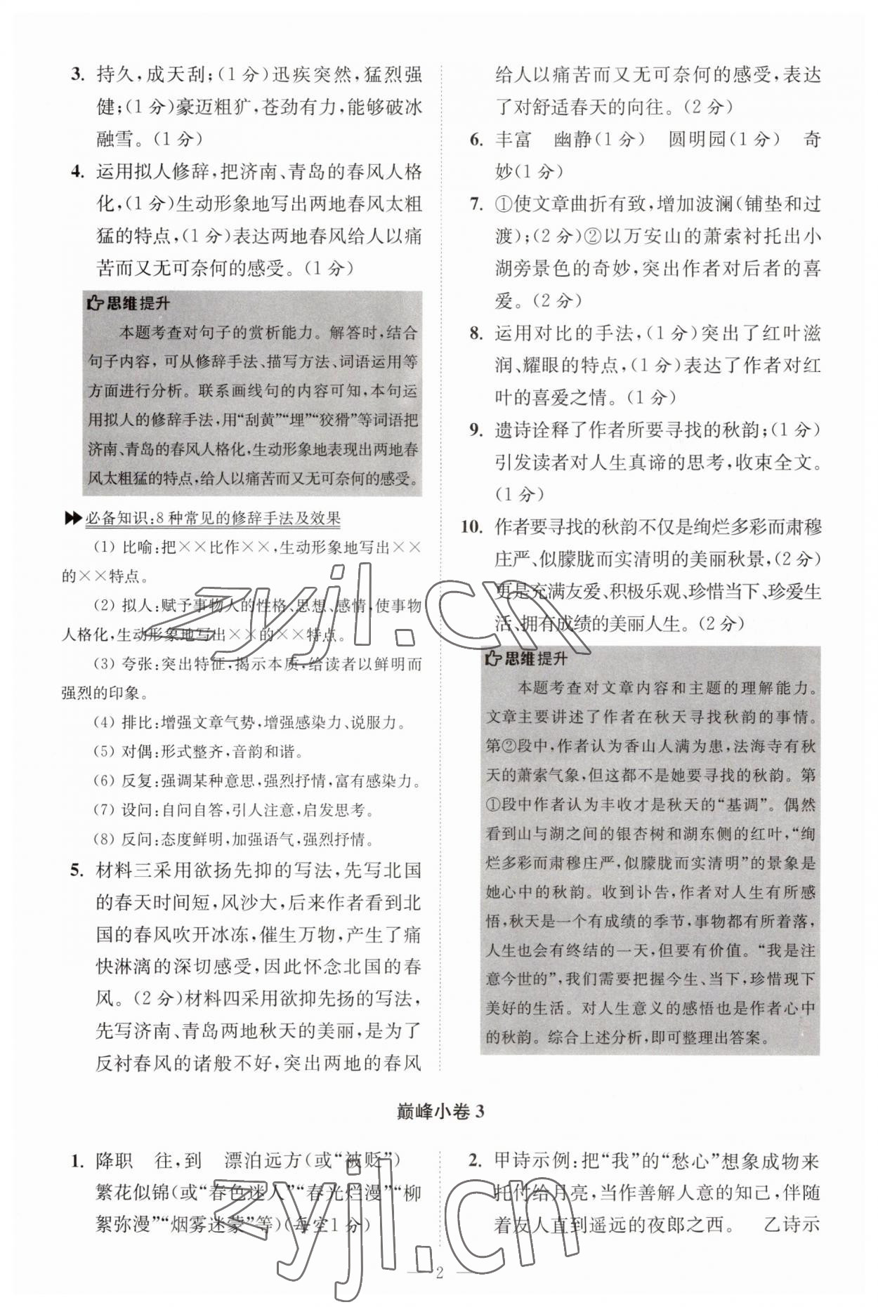 2023年小題狂做七年級(jí)語文上冊(cè)人教版巔峰版 第2頁