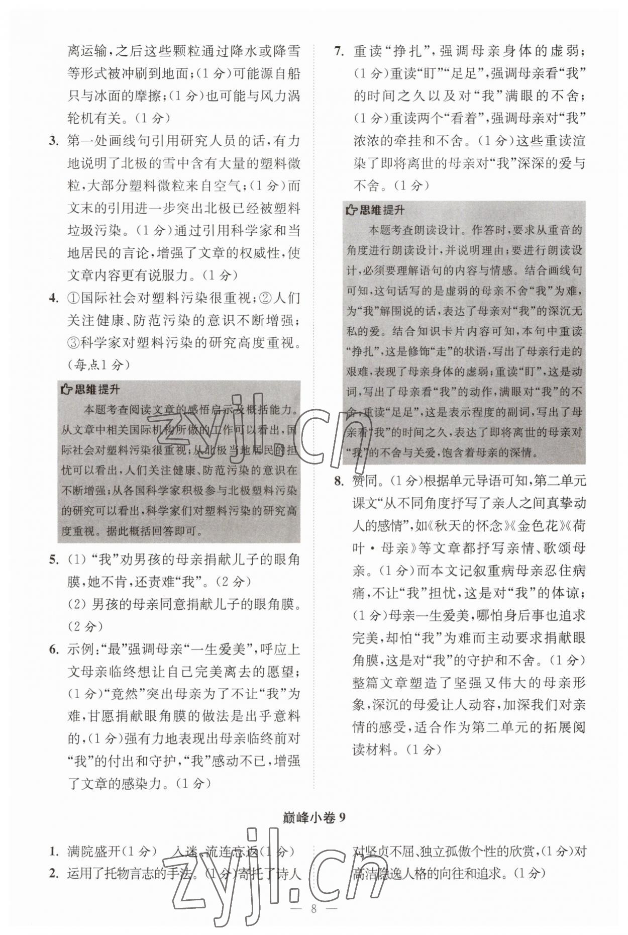 2023年小題狂做七年級(jí)語文上冊(cè)人教版巔峰版 第8頁