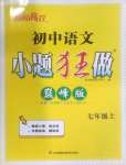 2023年小題狂做七年級(jí)語文上冊(cè)人教版巔峰版