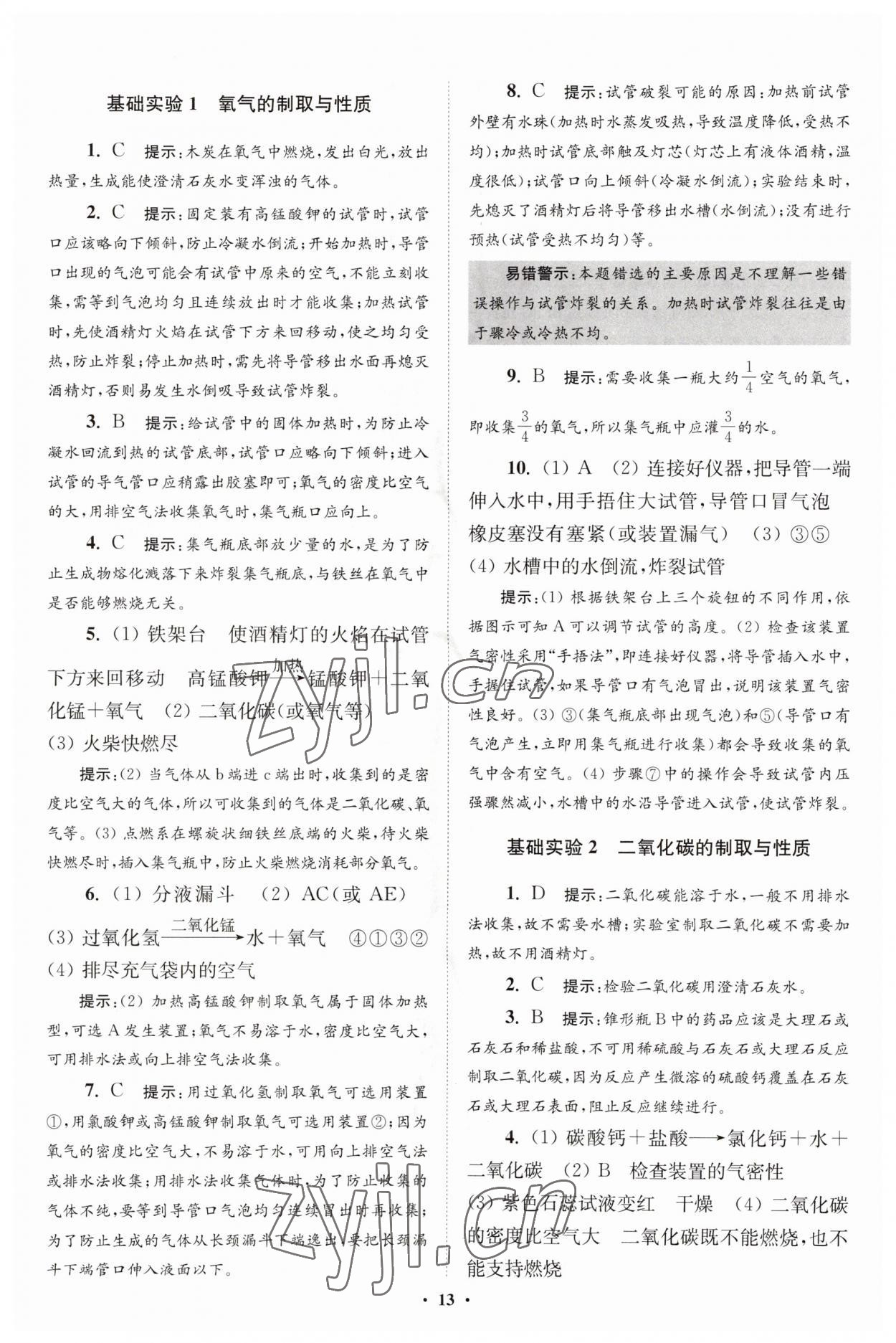 2023年初中化学小题狂做九年级上册沪教版提优版 第13页