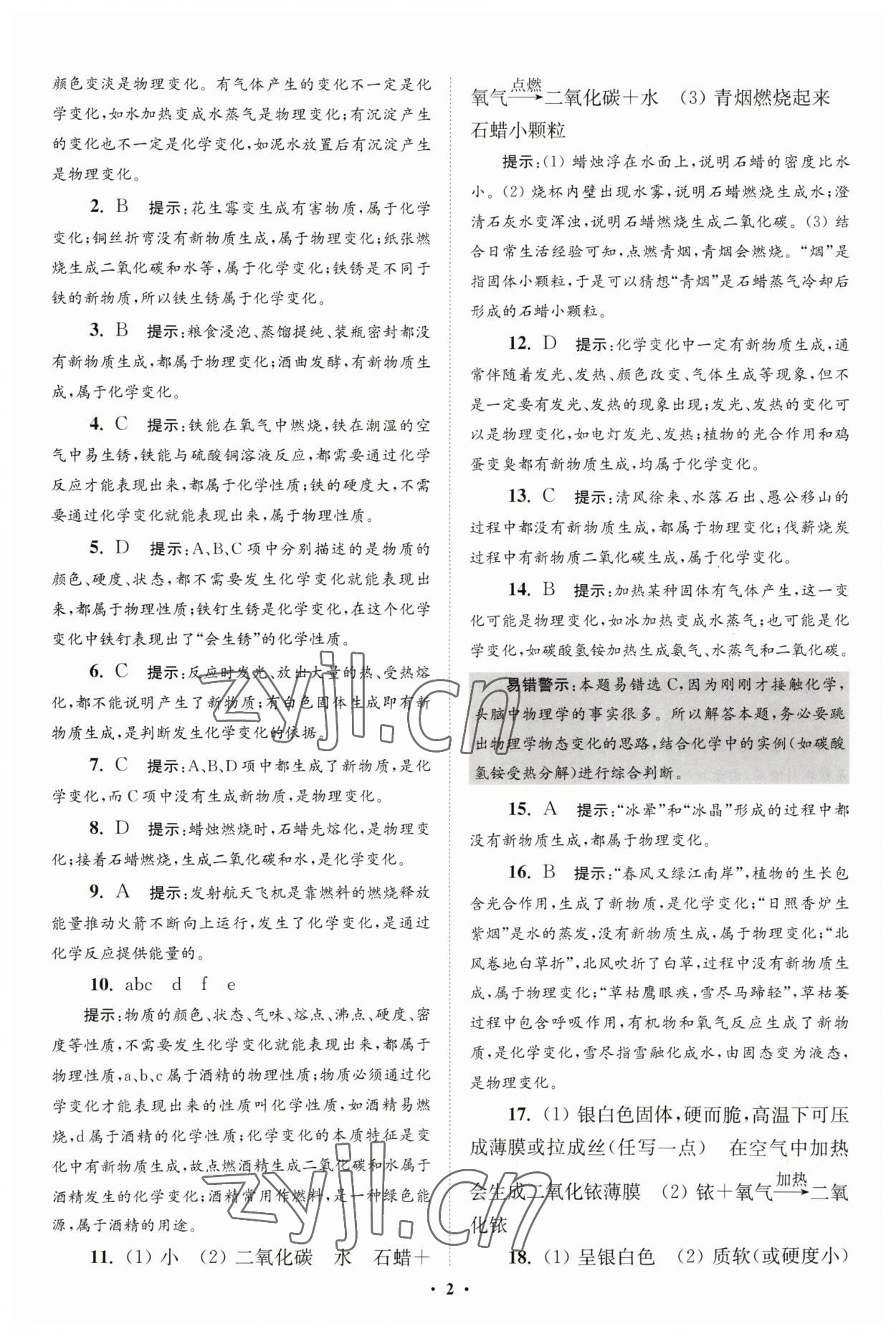 2023年初中化学小题狂做九年级上册沪教版提优版 第2页