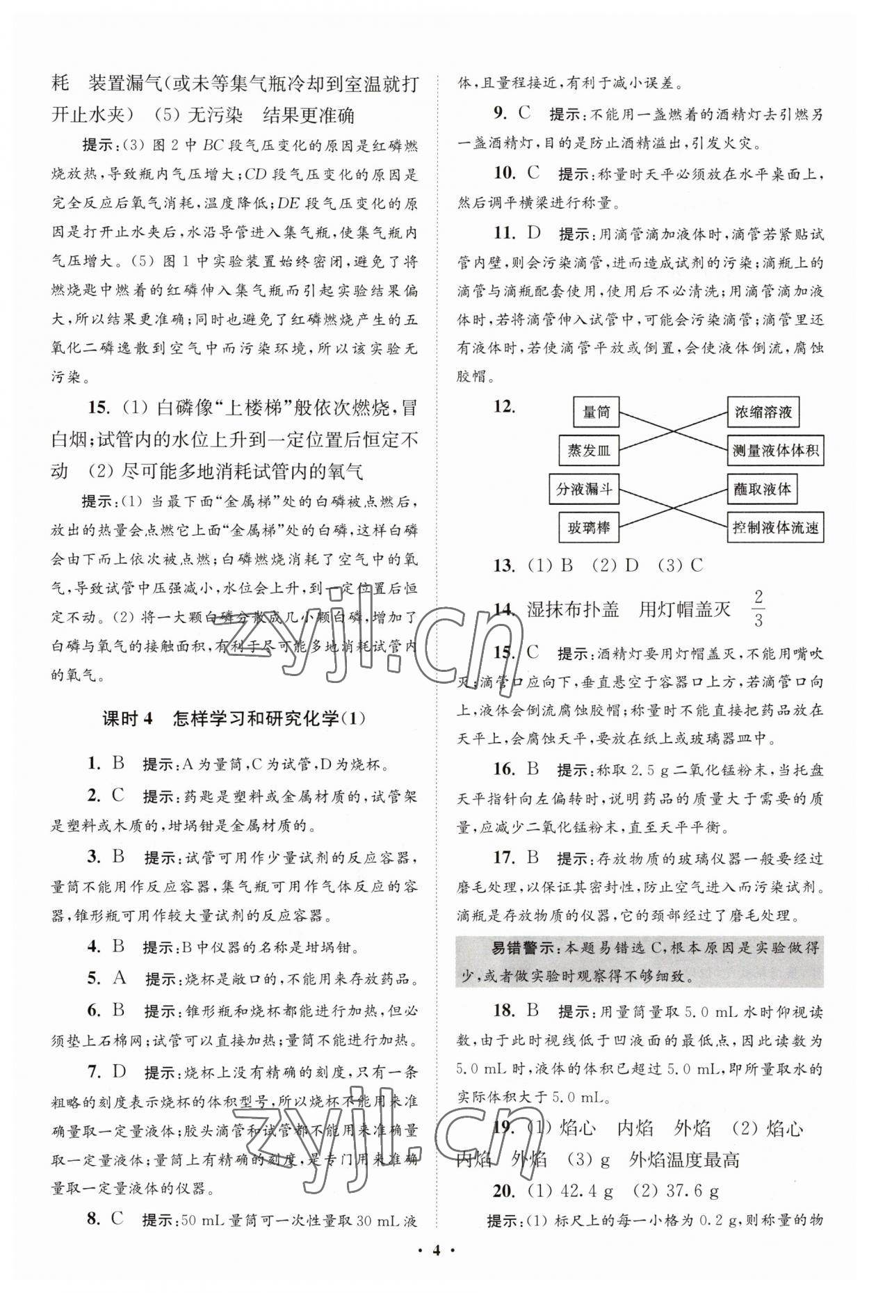 2023年初中化學(xué)小題狂做九年級(jí)上冊(cè)滬教版提優(yōu)版 第4頁(yè)