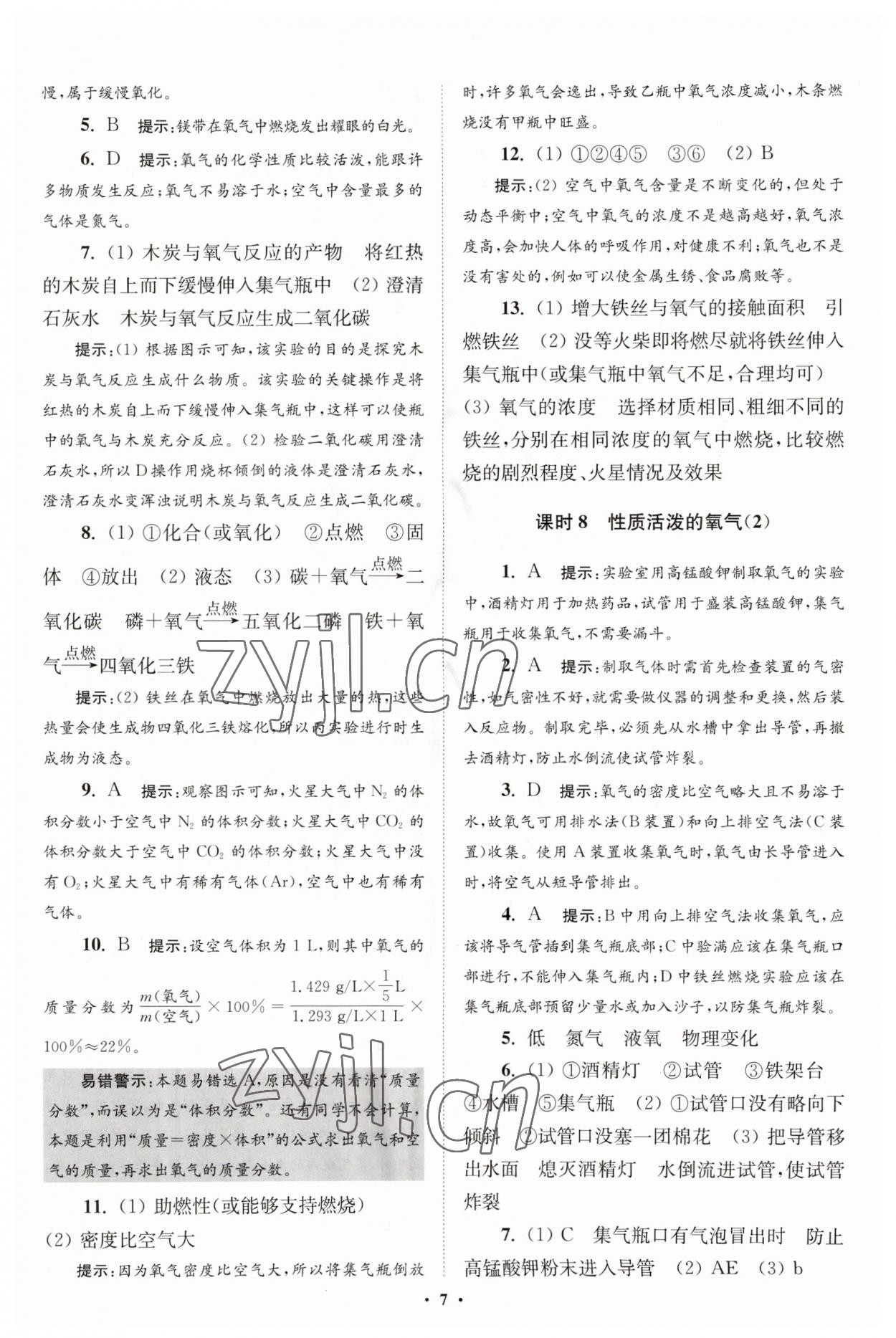 2023年初中化學(xué)小題狂做九年級上冊滬教版提優(yōu)版 第7頁