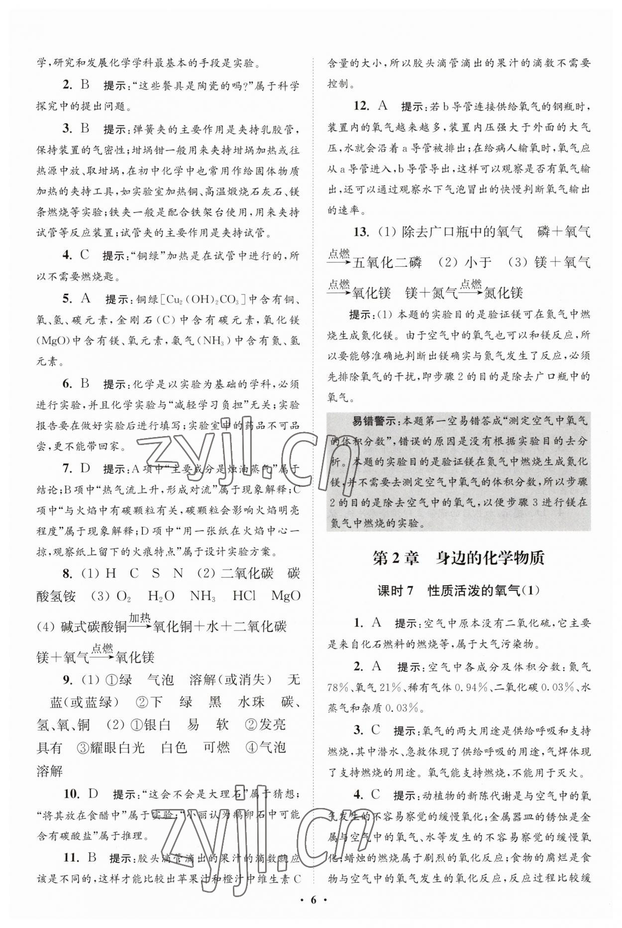 2023年初中化學小題狂做九年級上冊滬教版提優(yōu)版 第6頁