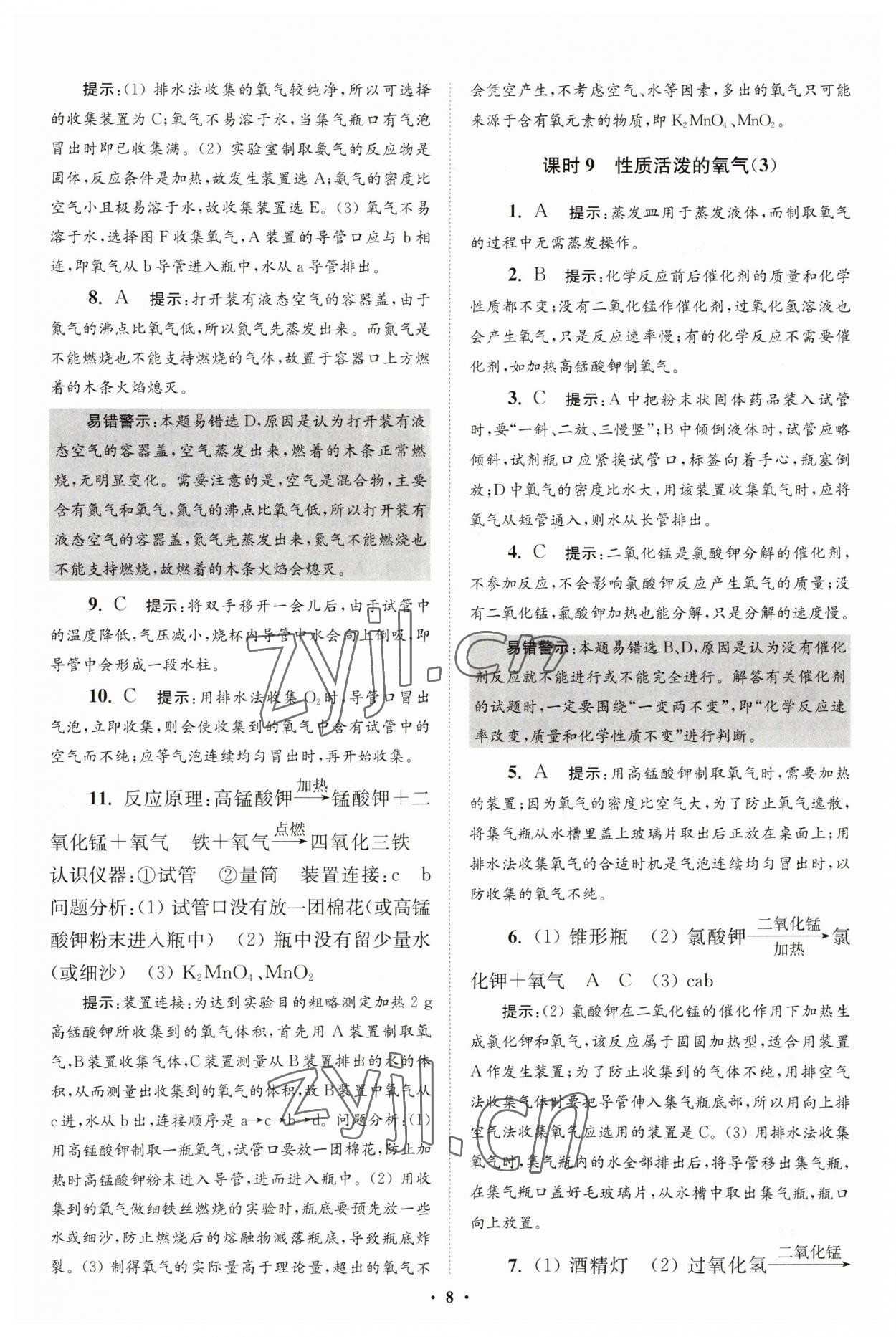 2023年初中化學(xué)小題狂做九年級(jí)上冊(cè)滬教版提優(yōu)版 第8頁(yè)