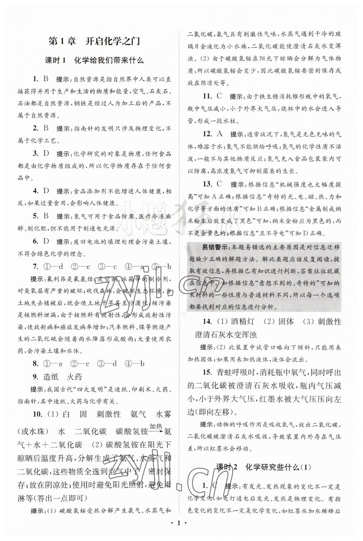 2023年初中化学小题狂做九年级上册沪教版提优版 第1页