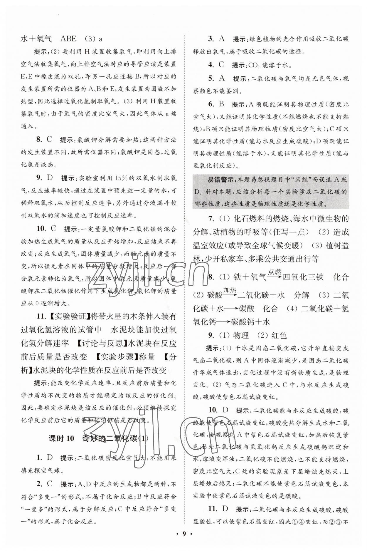 2023年初中化學(xué)小題狂做九年級(jí)上冊(cè)滬教版提優(yōu)版 第9頁(yè)