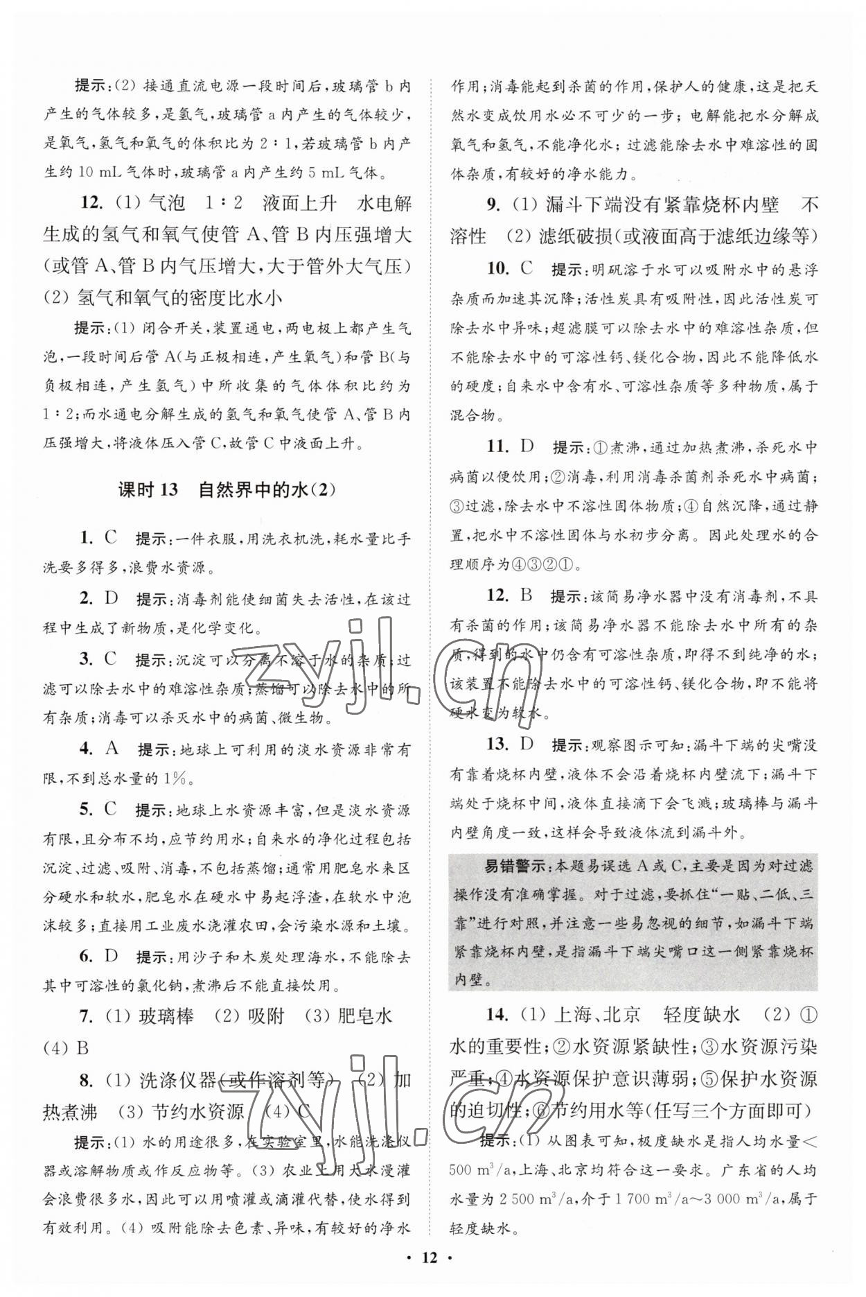 2023年初中化学小题狂做九年级上册沪教版提优版 第12页