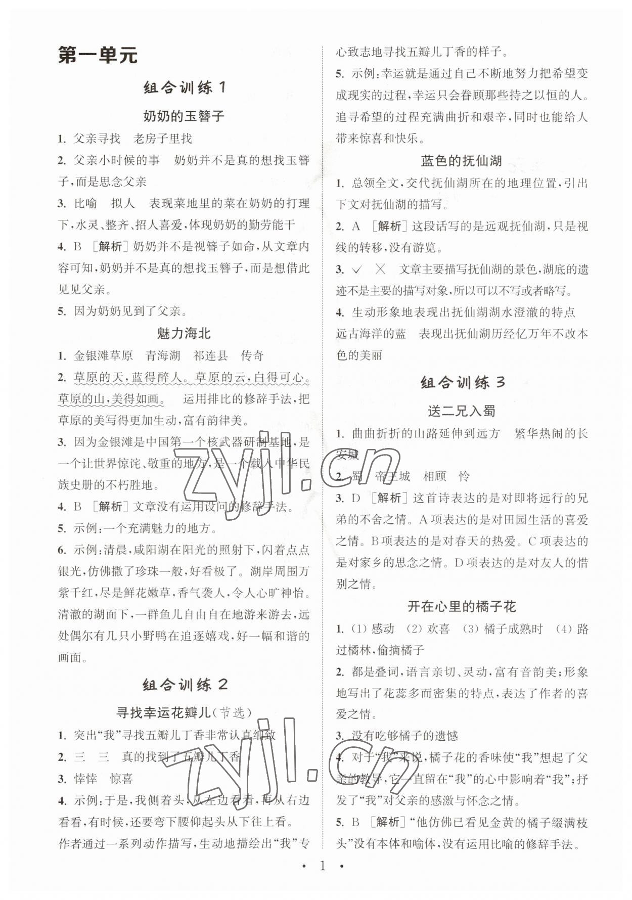 2023年通城學(xué)典小學(xué)語(yǔ)文閱讀與寫作組合訓(xùn)練六年級(jí)上冊(cè)通用版 第1頁(yè)