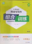 2023年通城学典小学语文阅读与写作组合训练六年级上册通用版