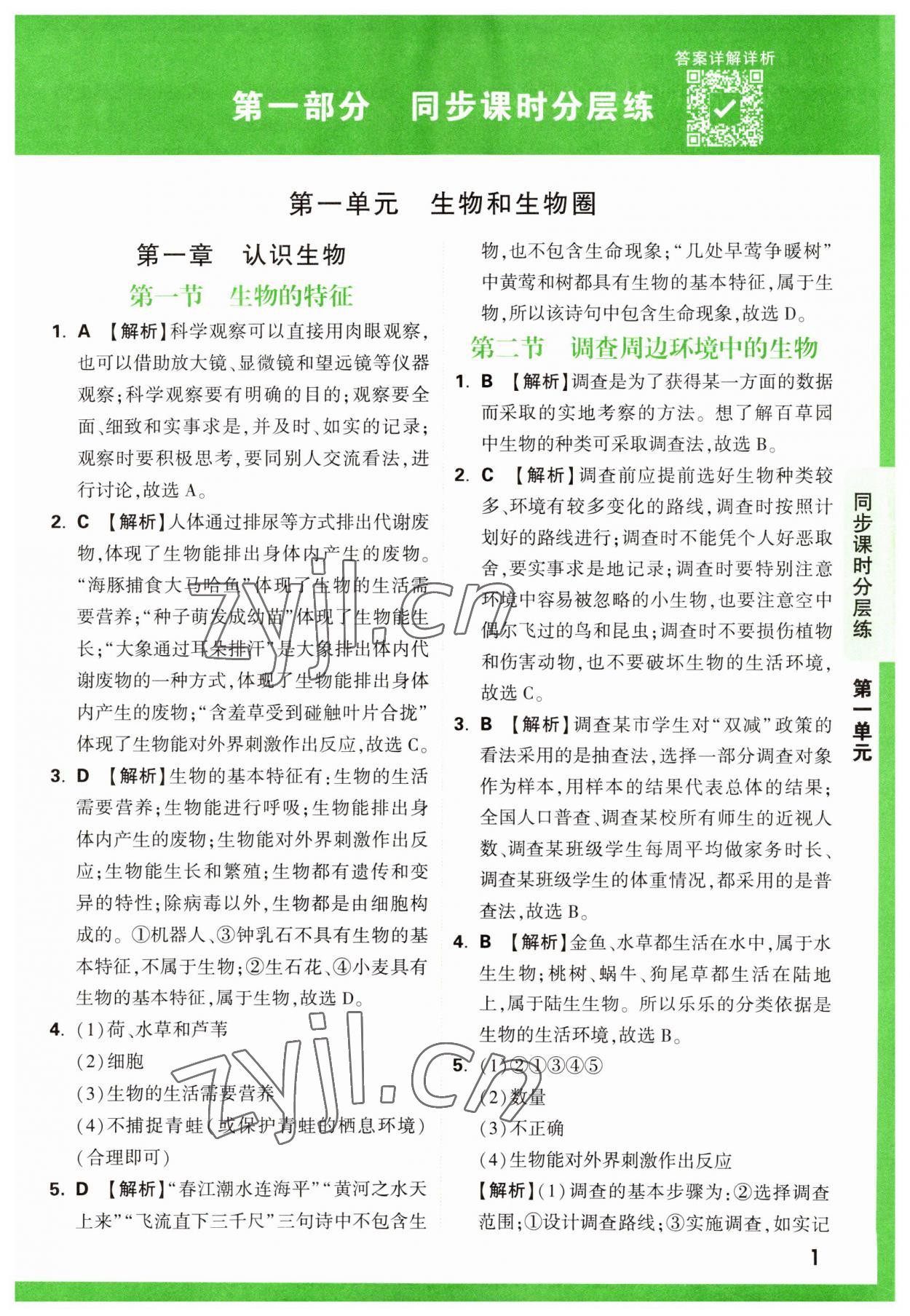 2023年萬唯中考基礎(chǔ)題七年級生物上冊人教版 第1頁