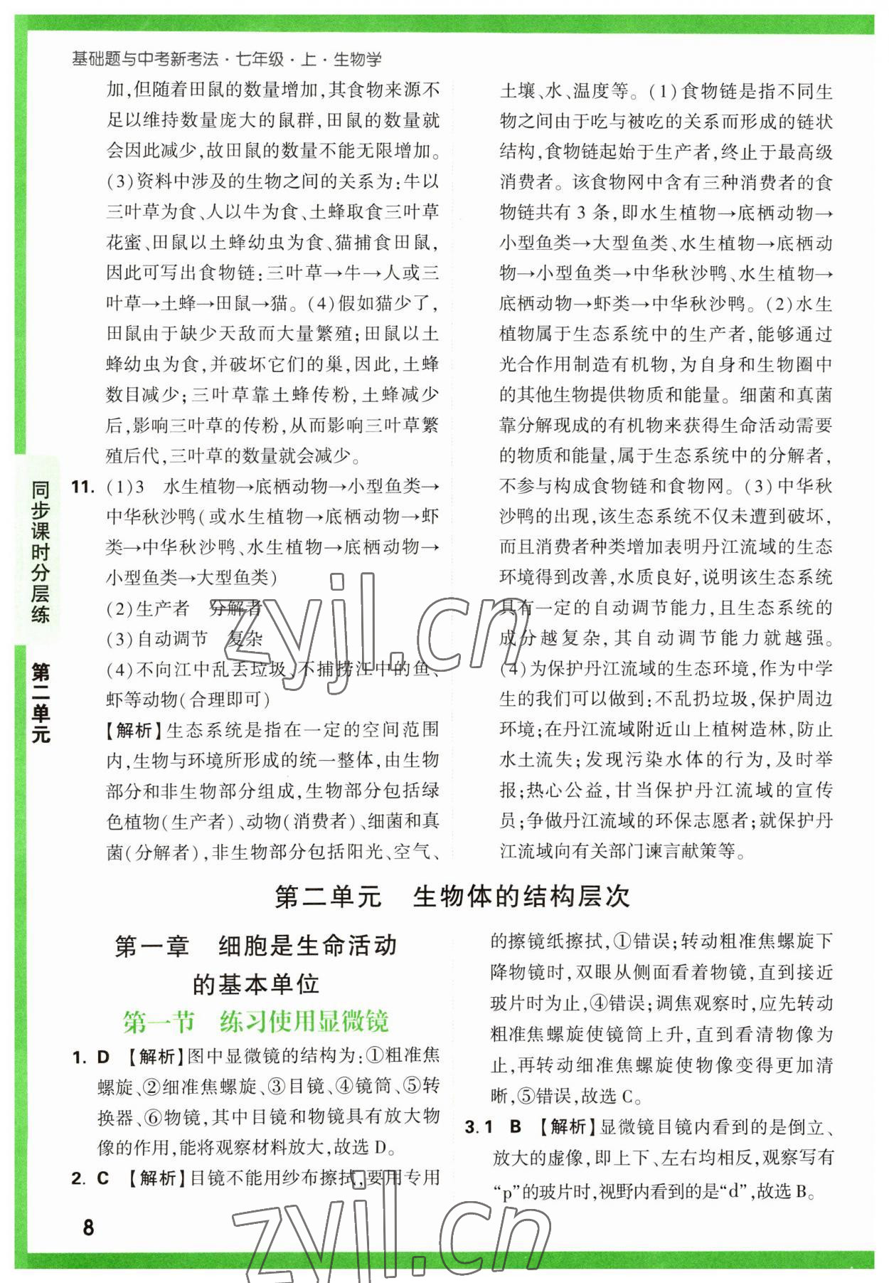 2023年萬唯中考基礎(chǔ)題七年級生物上冊人教版 第8頁