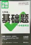 2023年萬唯中考基礎(chǔ)題七年級生物上冊人教版