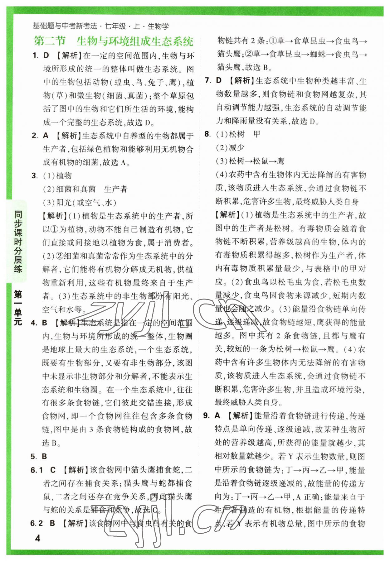 2023年萬唯中考基礎(chǔ)題七年級生物上冊人教版 第4頁