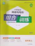 2023年通城学典组合小学语文阅读与写作训练四年级通用版