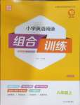 2023年通城學(xué)典小學(xué)英語閱讀組合訓(xùn)練六年級上冊通用版