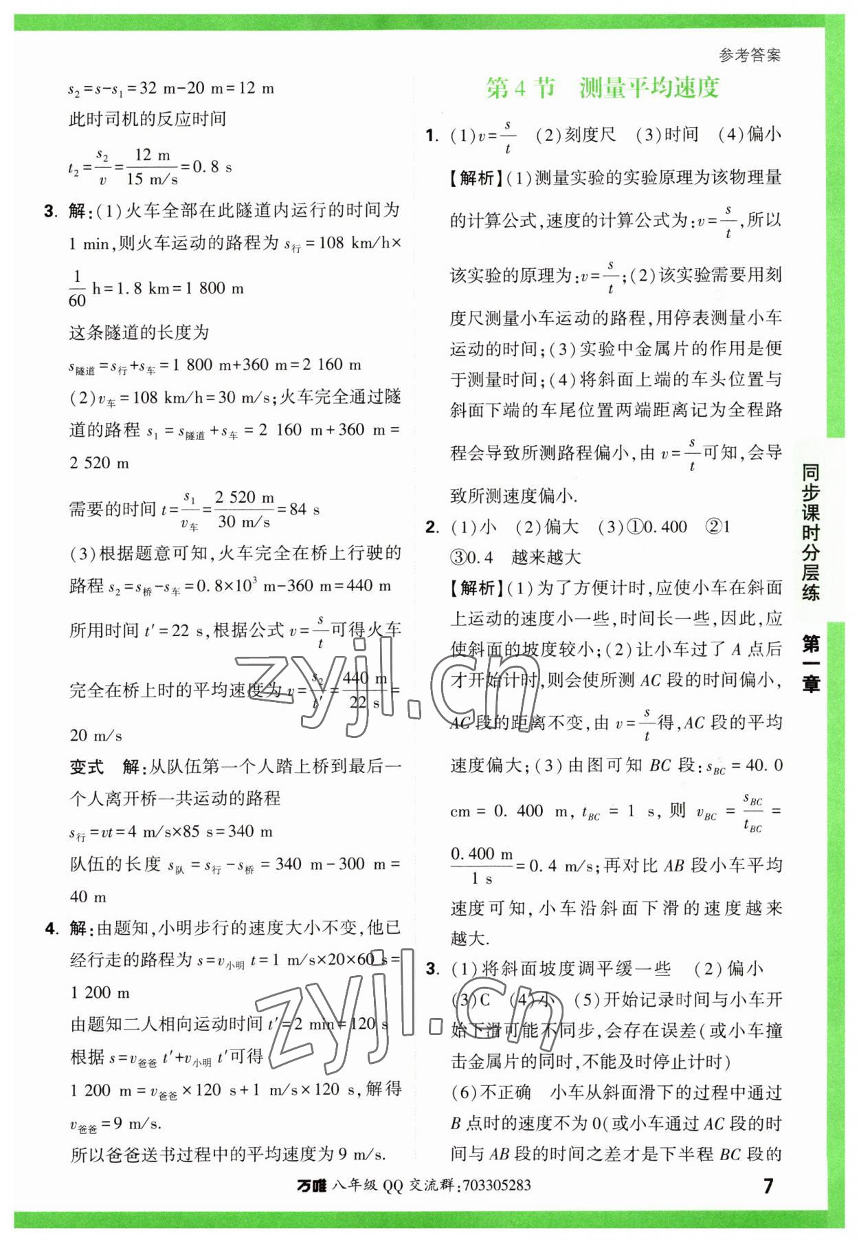 2023年万唯中考基础题八年级物理上册人教版 第7页