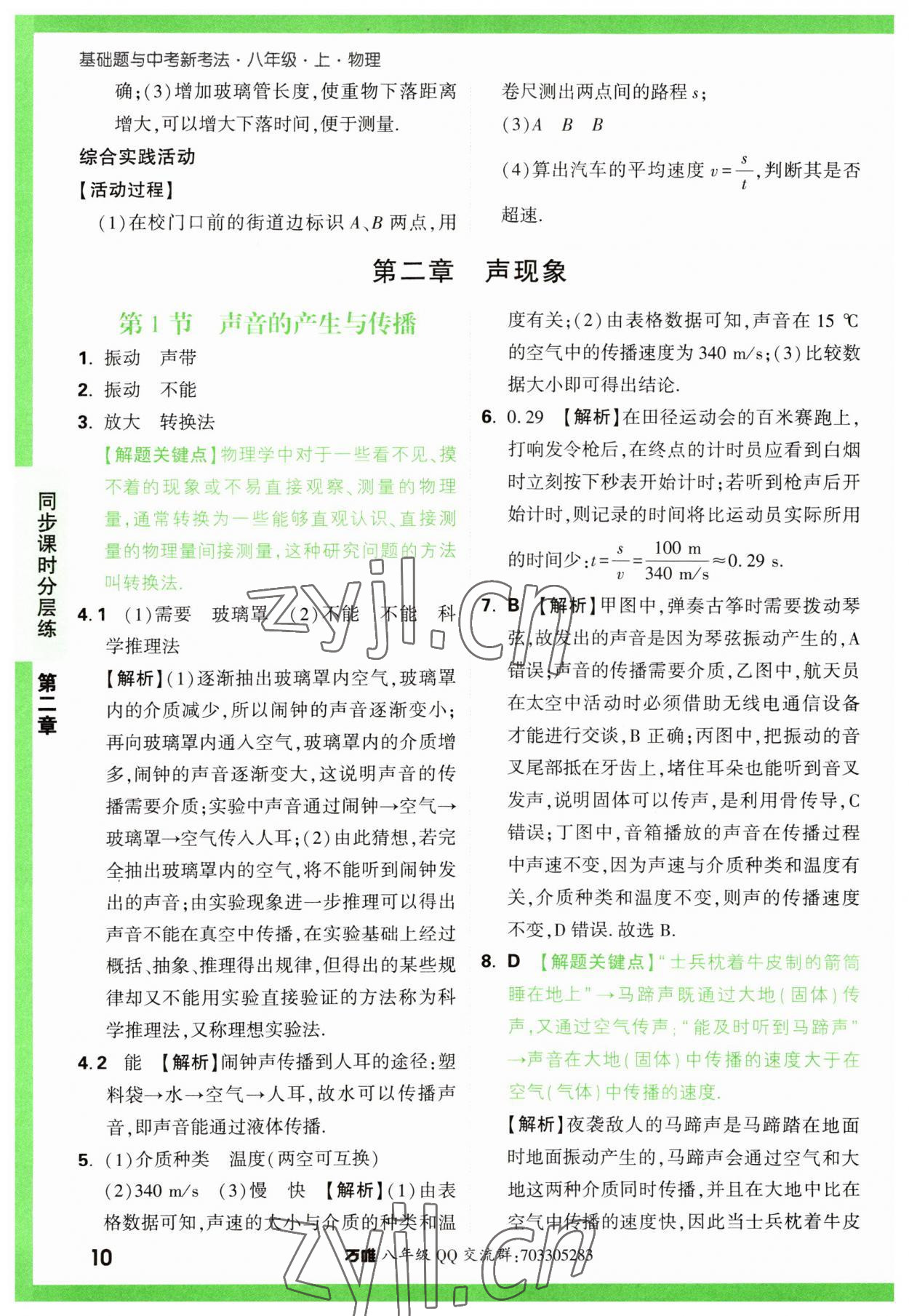 2023年萬唯中考基礎(chǔ)題八年級(jí)物理上冊(cè)人教版 第10頁