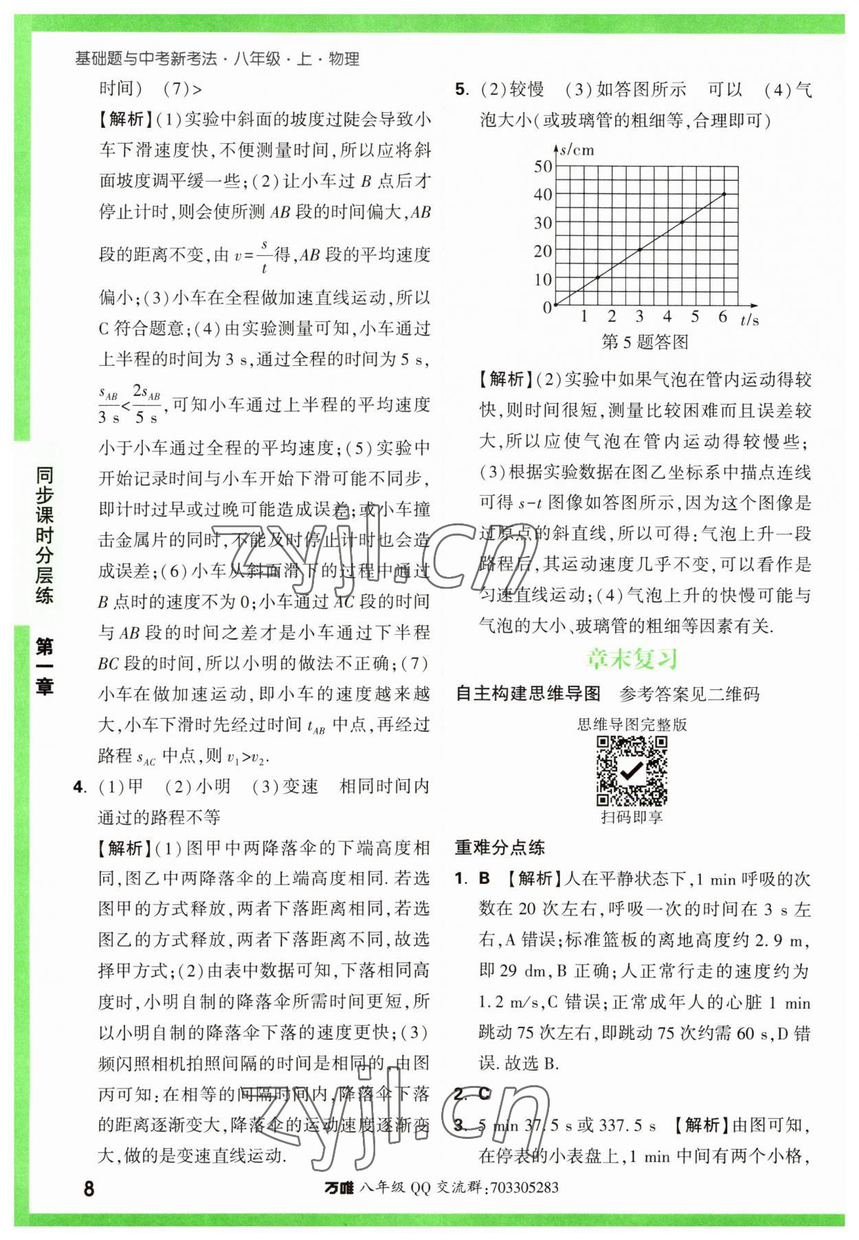 2023年万唯中考基础题八年级物理上册人教版 第8页