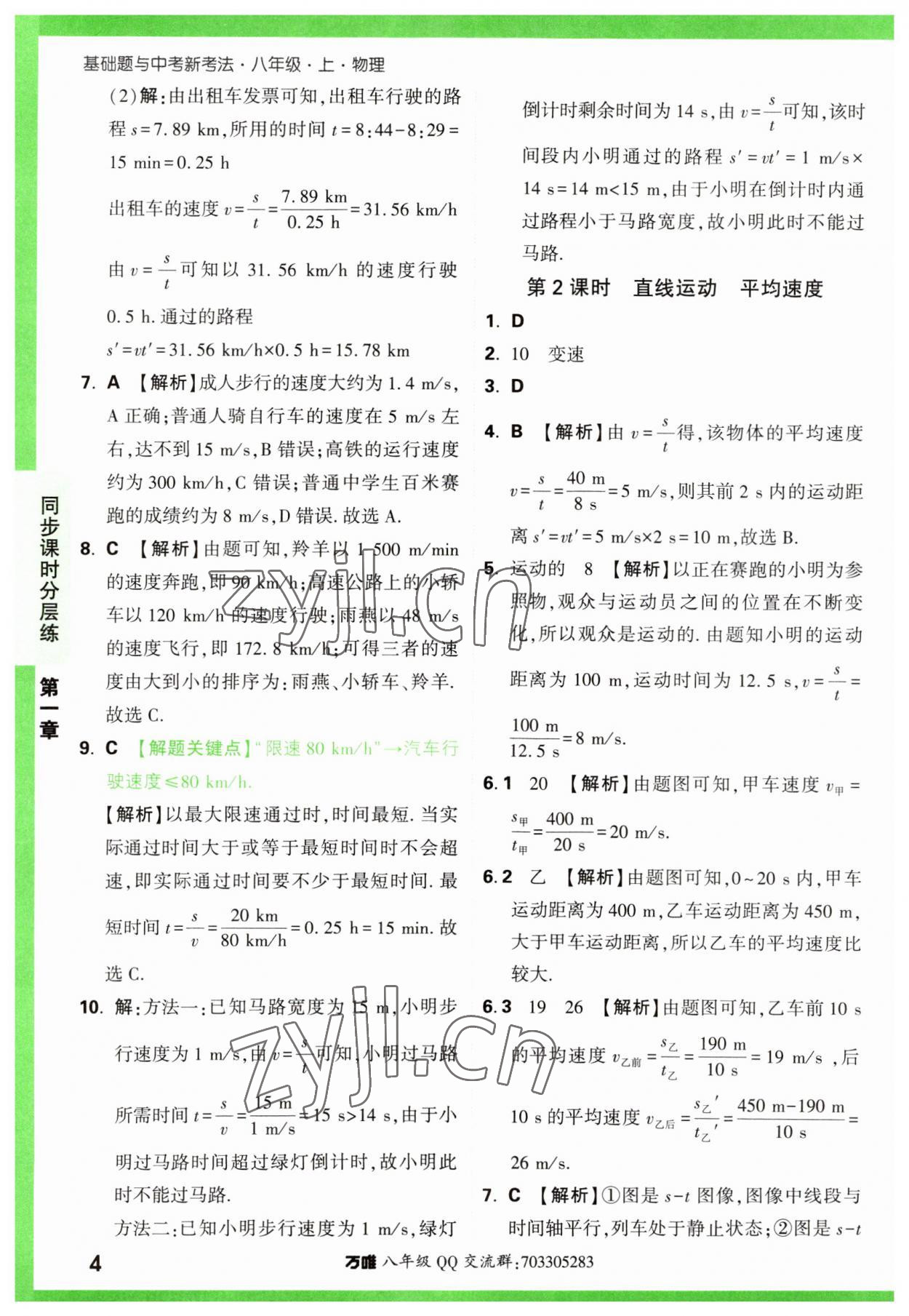 2023年万唯中考基础题八年级物理上册人教版 第4页