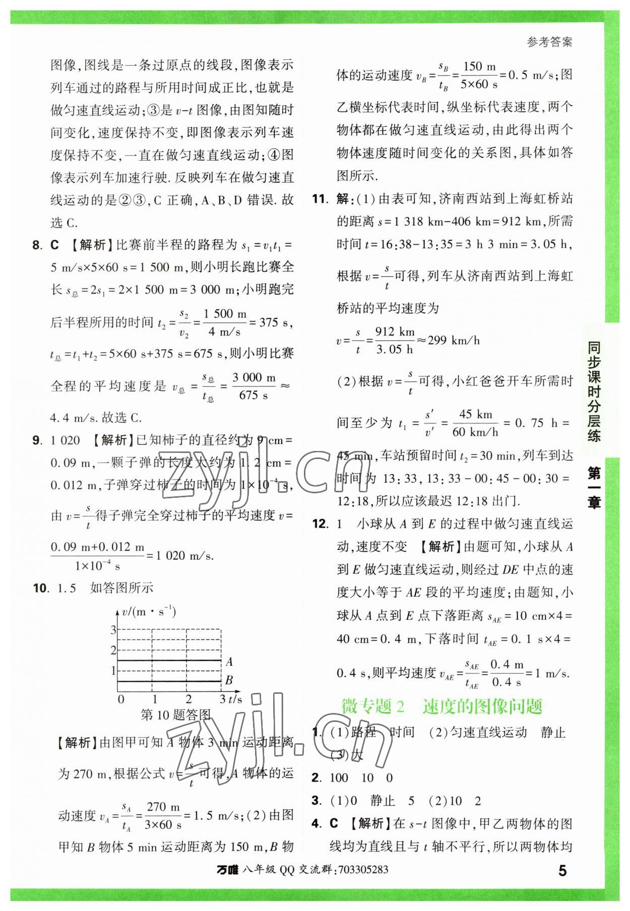 2023年萬唯中考基礎(chǔ)題八年級物理上冊人教版 第5頁