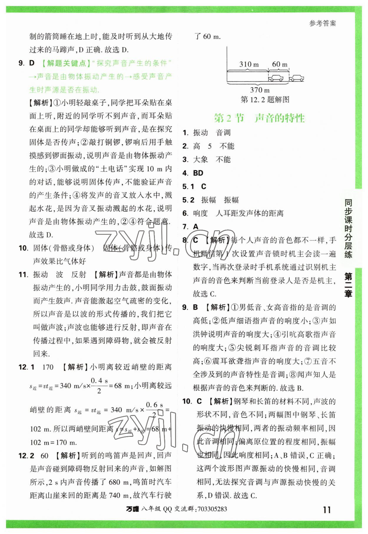 2023年万唯中考基础题八年级物理上册人教版 第11页