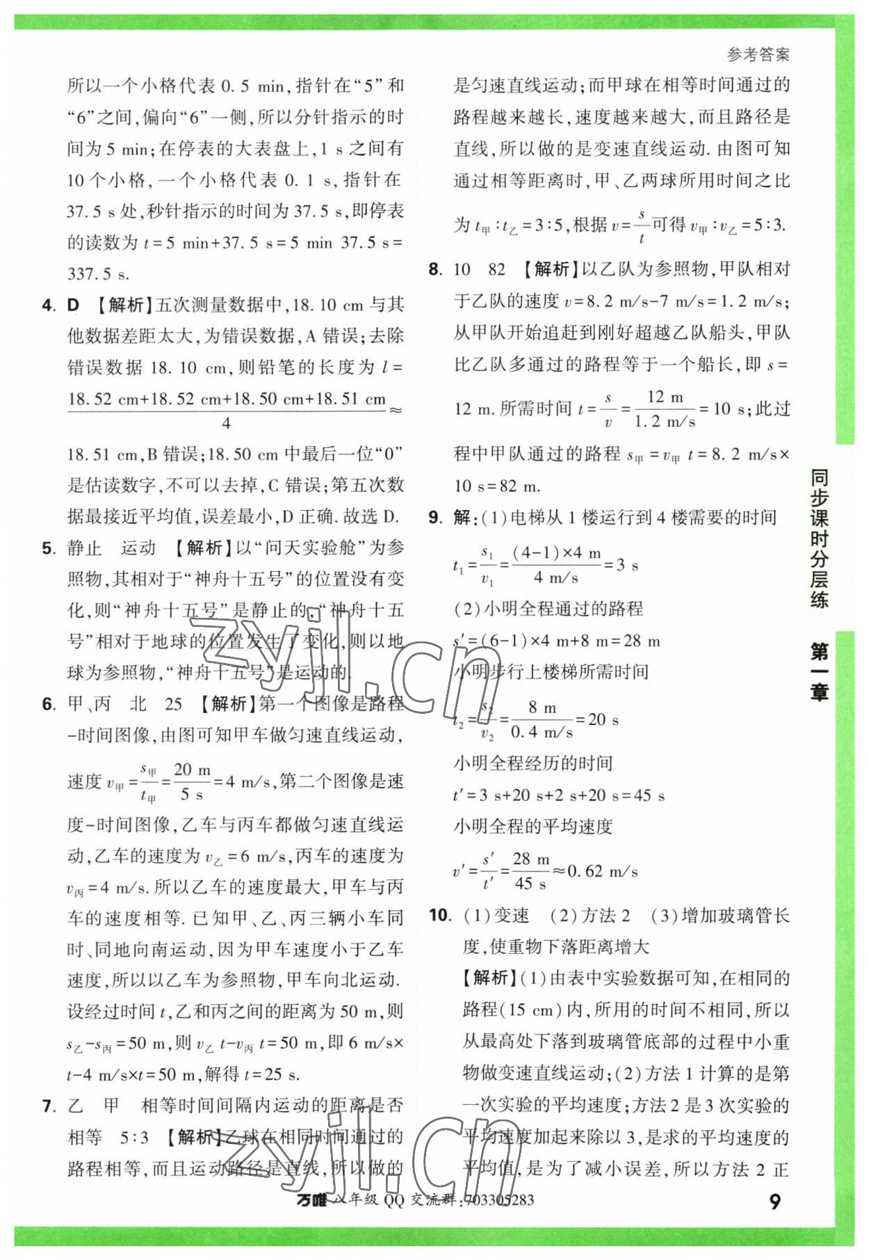 2023年萬唯中考基礎(chǔ)題八年級物理上冊人教版 第9頁