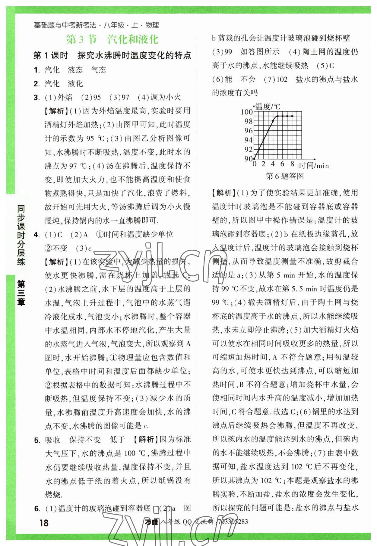 2023年萬(wàn)唯中考基礎(chǔ)題八年級(jí)物理上冊(cè)人教版 第18頁(yè)