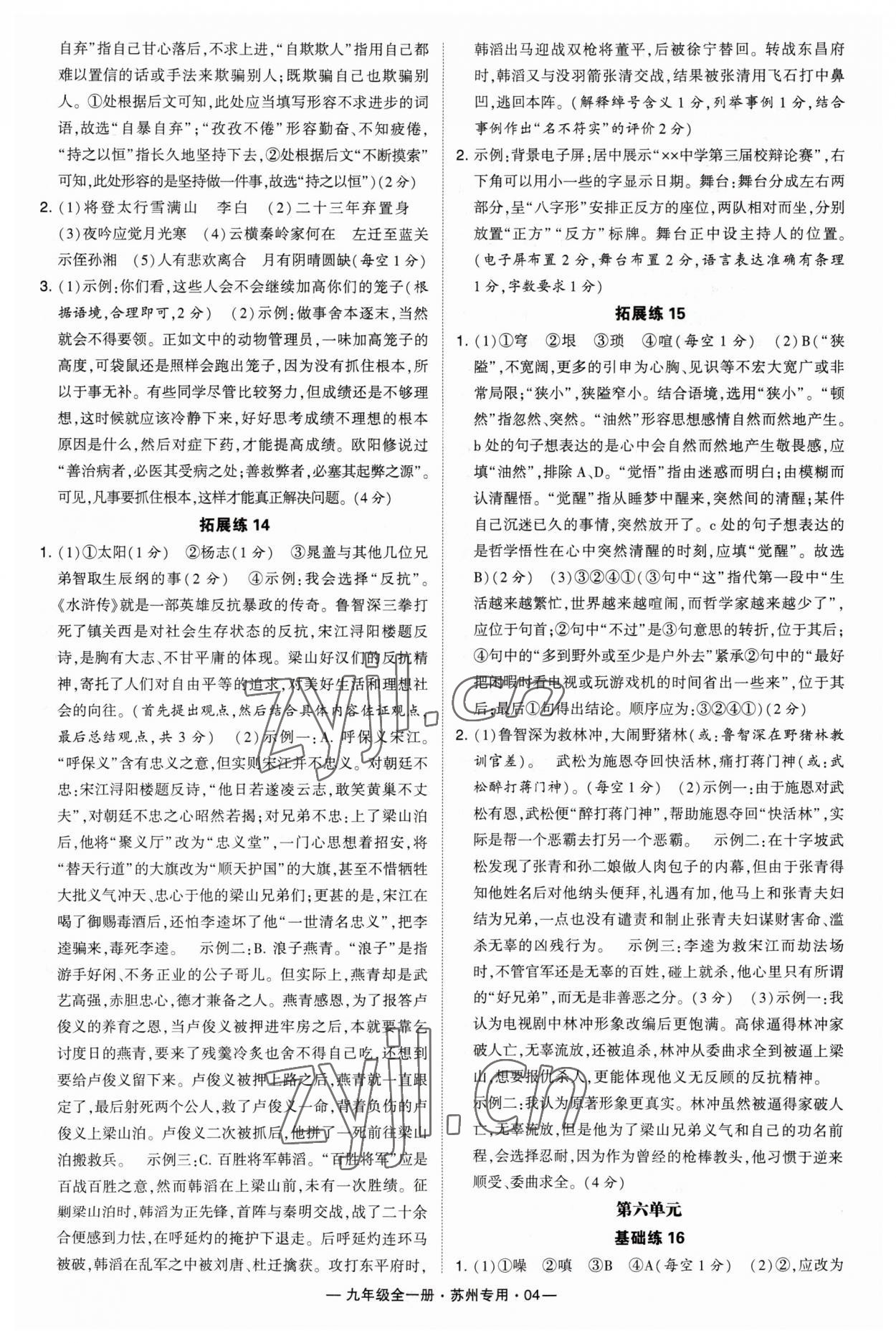 2023年學(xué)霸組合訓(xùn)練九年級語文全一冊人教版蘇州專版 第4頁