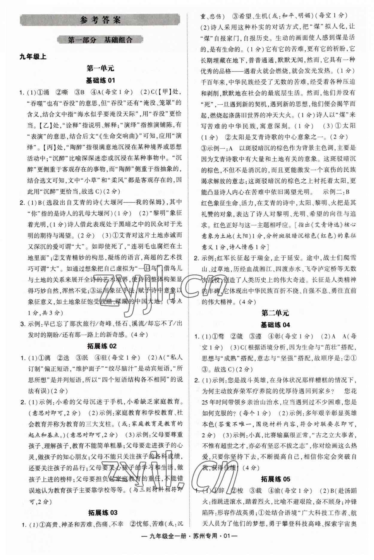 2023年學(xué)霸組合訓(xùn)練九年級語文全一冊人教版蘇州專版 第1頁