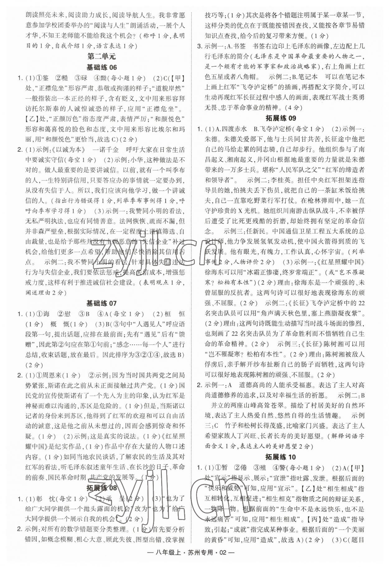 2023年學(xué)霸組合訓(xùn)練八年級語文上冊人教版蘇州專版 第2頁