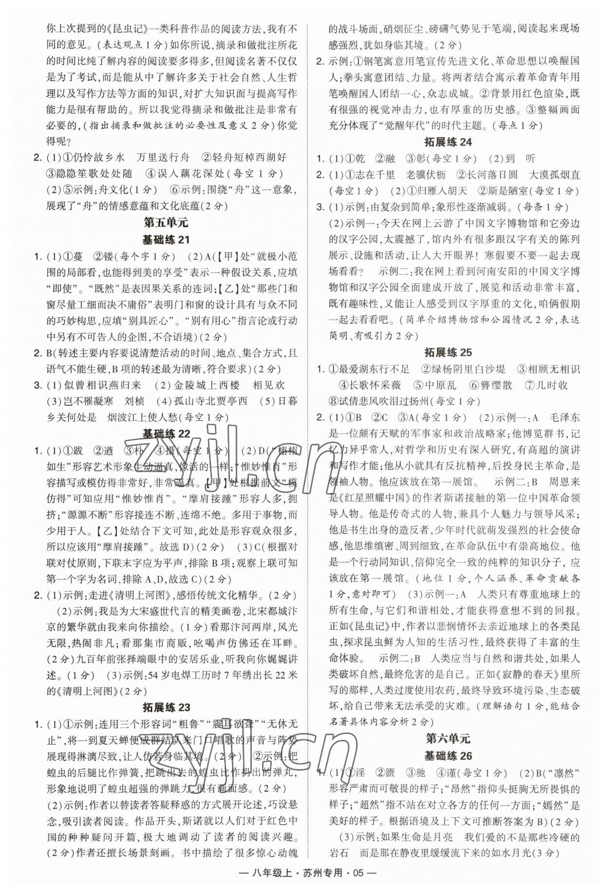 2023年學(xué)霸組合訓(xùn)練八年級(jí)語文上冊(cè)人教版蘇州專版 第5頁